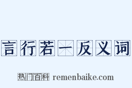 言行若一反义词是什么意思的图片